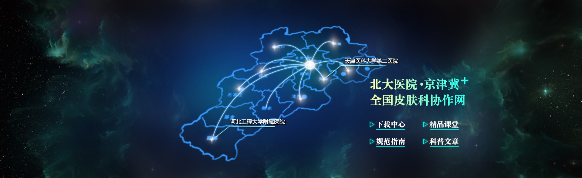 北大医院·京津冀+皮肤协作网